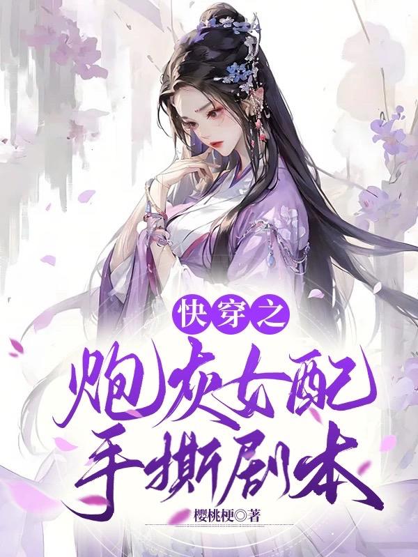 快穿之炮灰女配拿了女主剧本