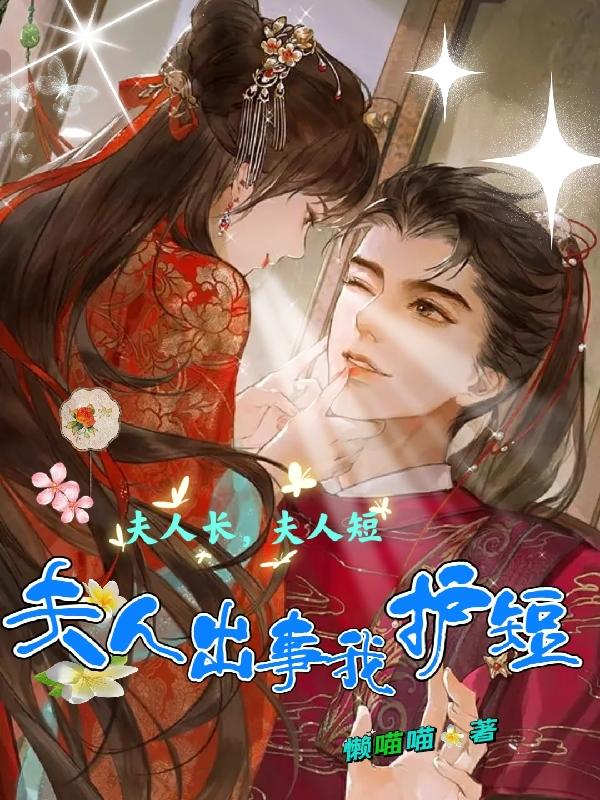 夫人长夫人短夫人出事我护短