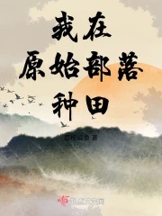 我在原始种田的日子全集