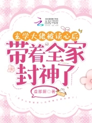 玄学大佬封神