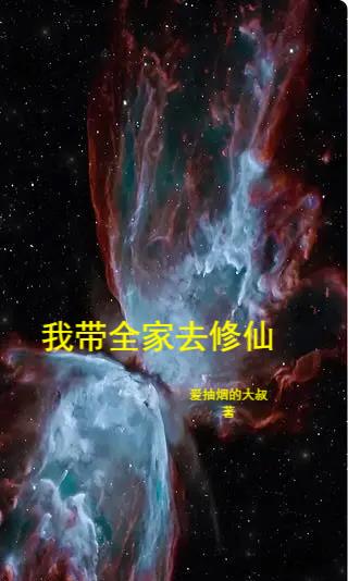 带着全家一起修仙
