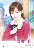 限期告白 \/ 楼采凝免费阅读