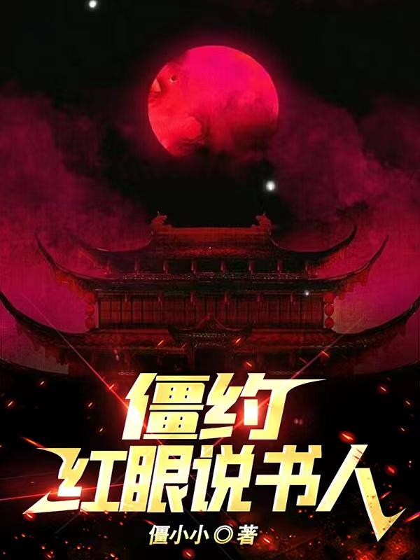 僵约红眼人物