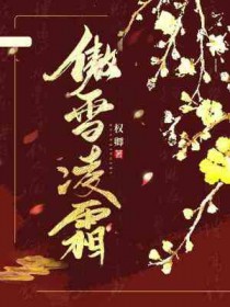 傲雪凌霜雨
