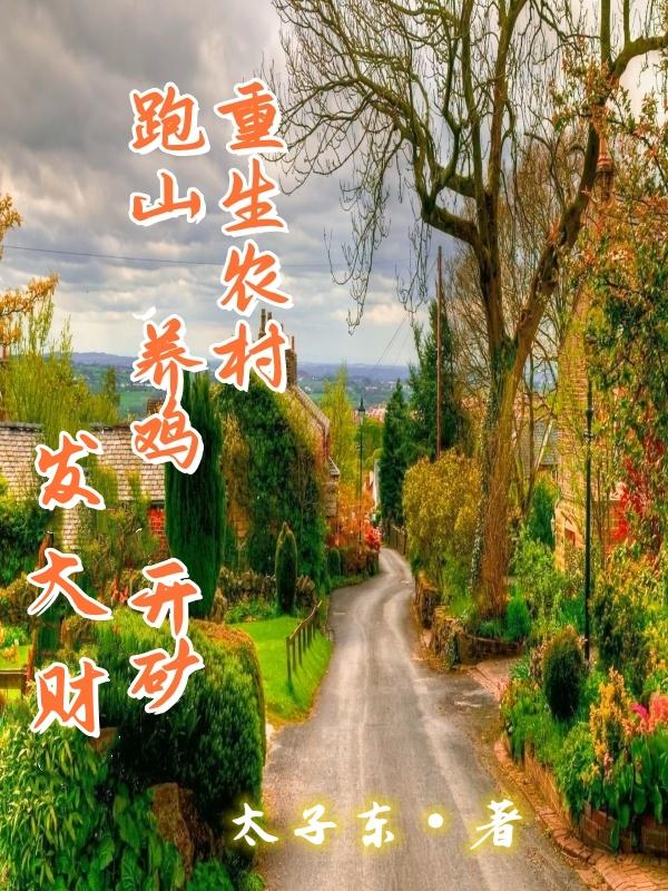 重生农村种田经商