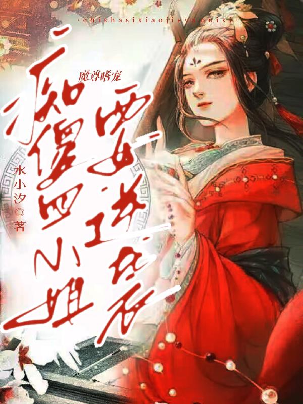 魔尊嗜宠逆天三小姐免费