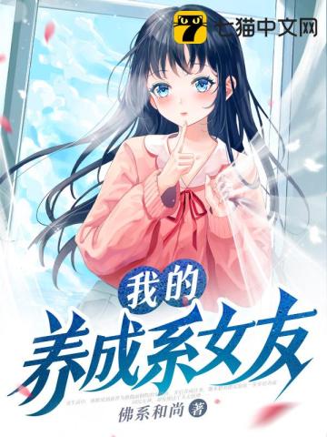 我的养成系女友方小玉