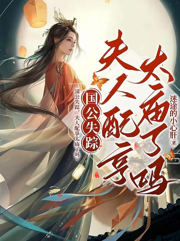夫人配享太庙了吗小说