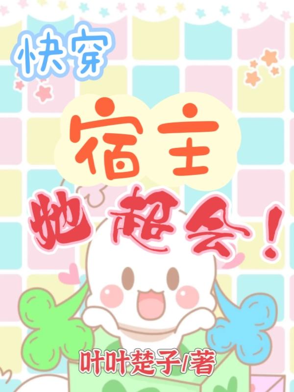 快穿宿主她过分迷人在线阅读