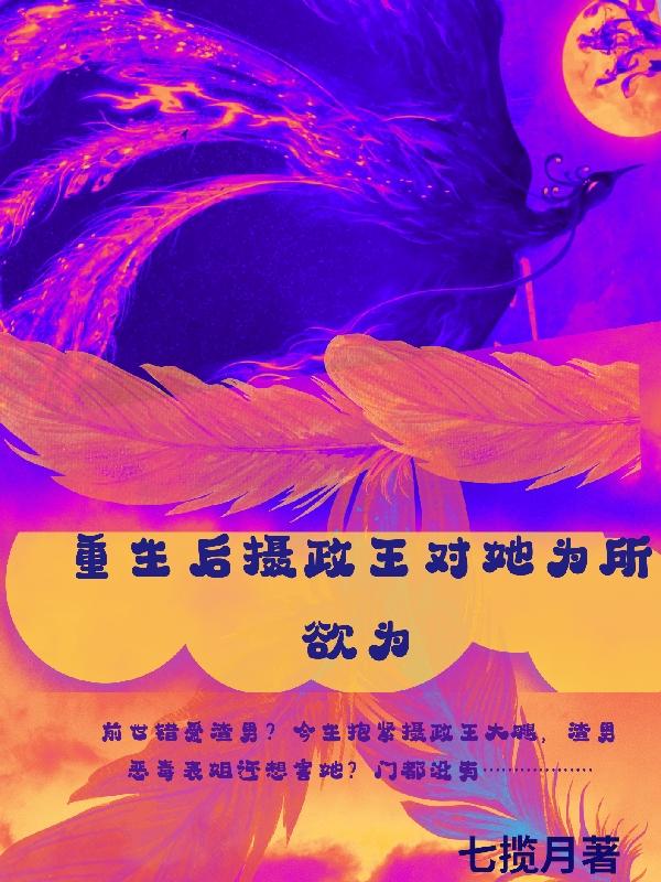 重生后摄政王花痴了小说