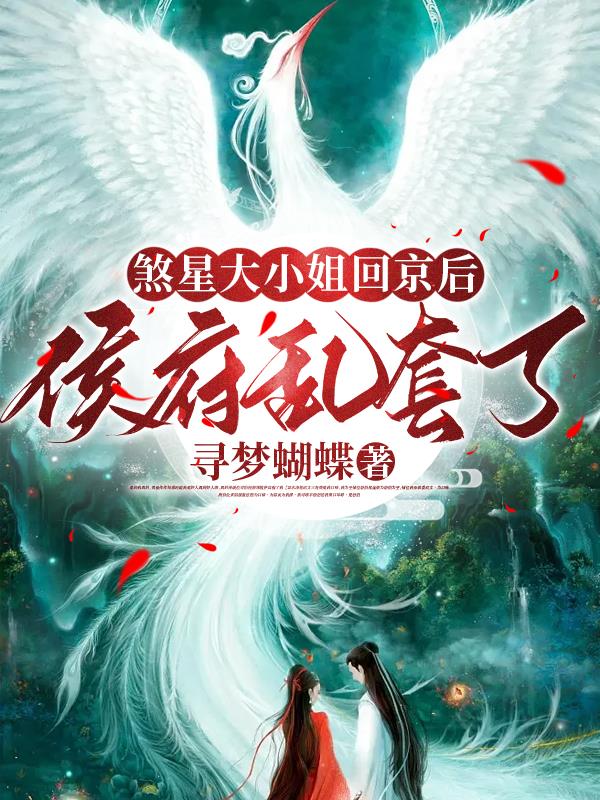 煞星大小姐免费阅读全文