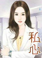 私心膨胀是什么意思