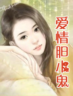 爱情胆小鬼的文案
