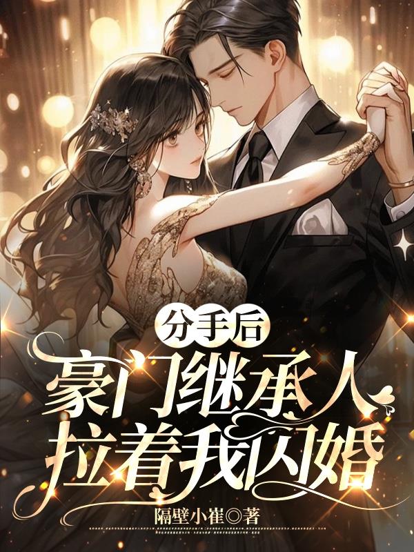 分手当天豪门继承人拉着我