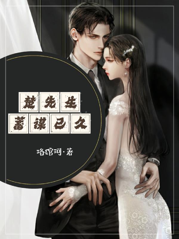楚先生喊我闪婚后小说笔趣阁