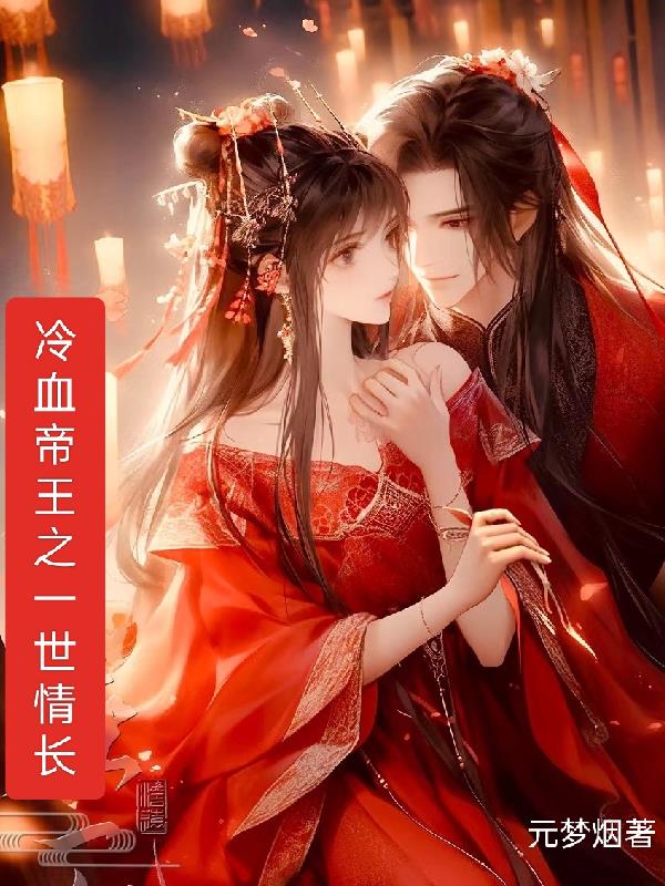 冷血帝王小说完整版