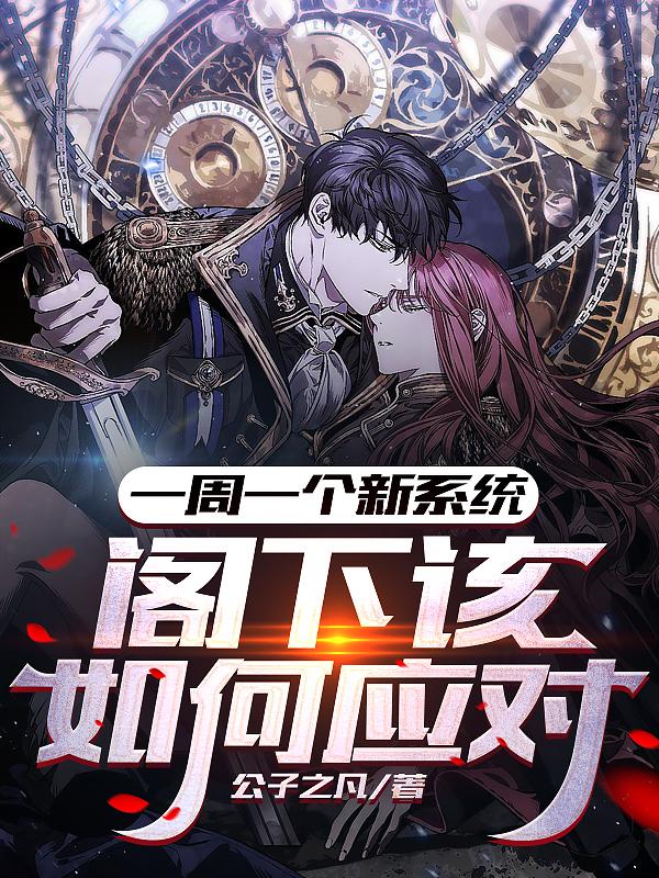 一周一个系统