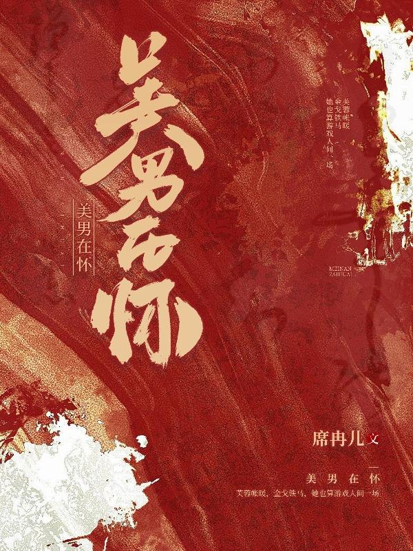 女尊之美男如云