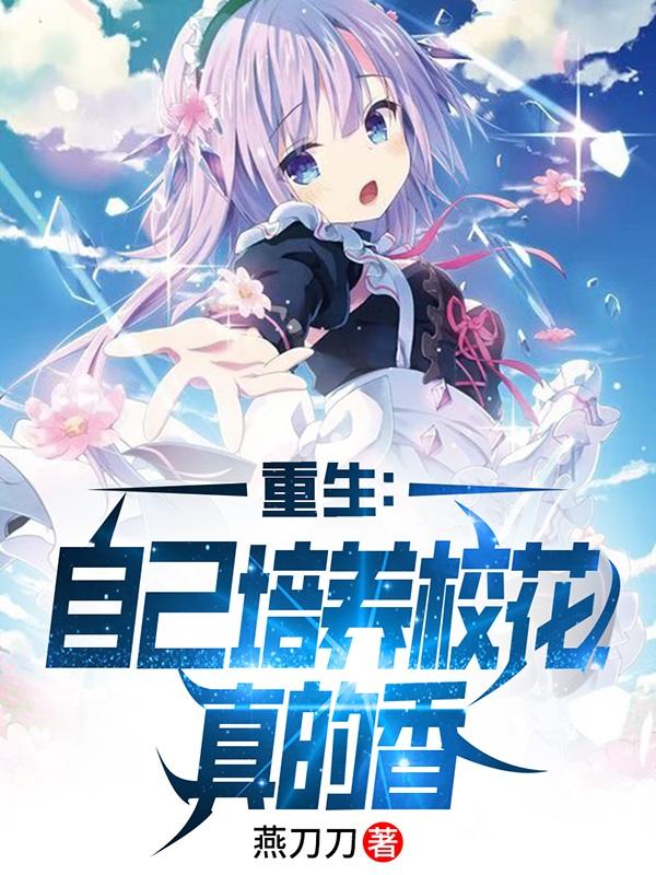 重生培养女神小说