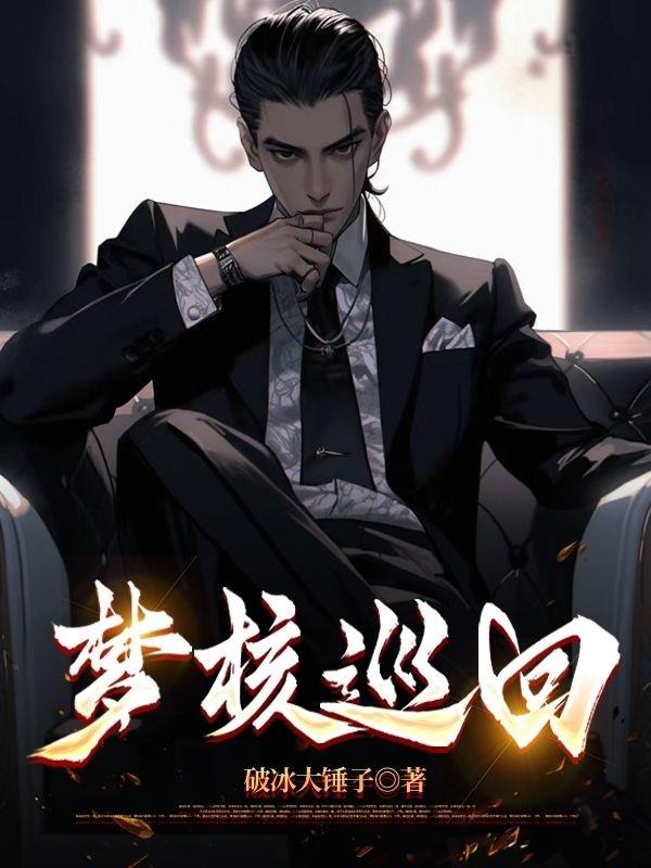 梦核挑战