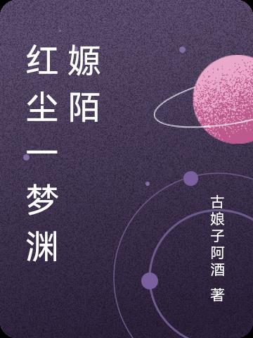 红尘一梦是千年二胡