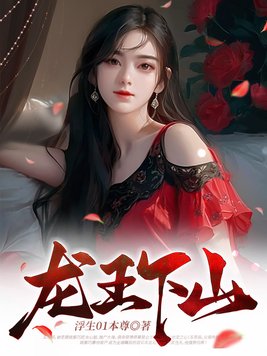 龙王下山笔趣阁林天