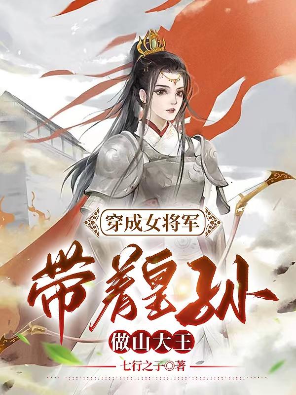 穿越成将军之女