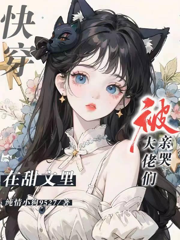 快穿之被大佬含在嘴里的小软糖