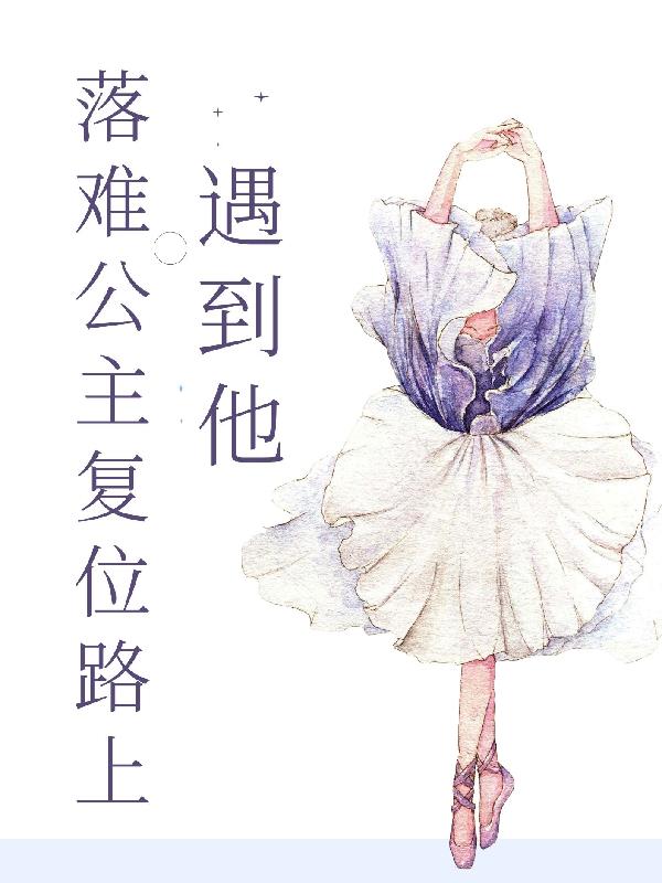 落难公主恢复身份电视剧