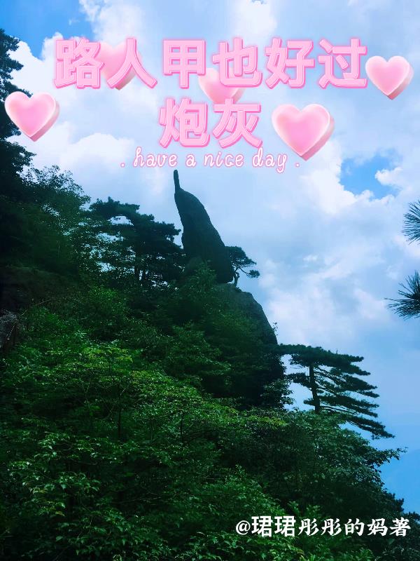 路人甲乙到底好不好