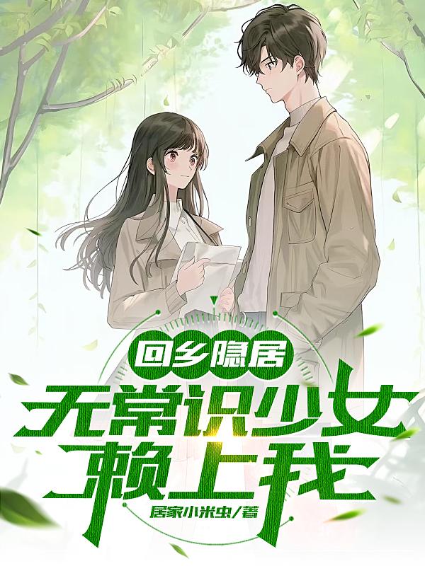 返乡隐居