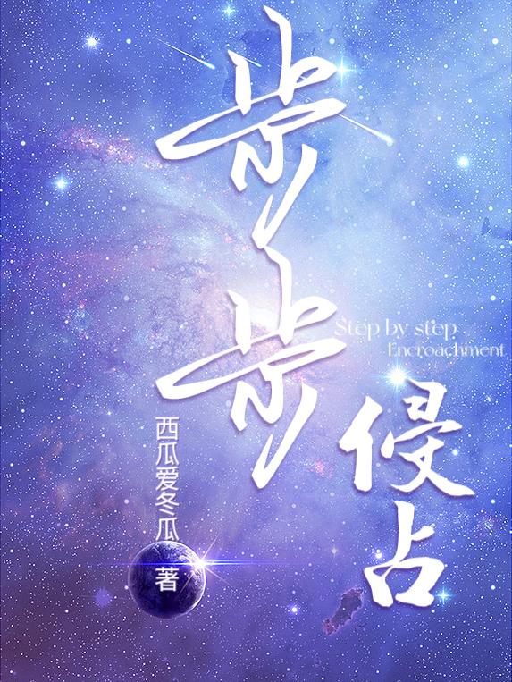 步步蚕食策略