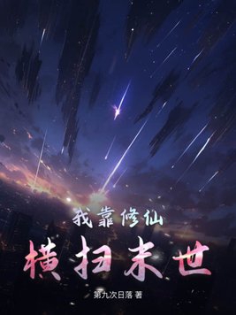 我靠修仙火遍全世界楚若夕