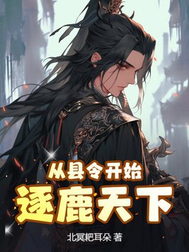 从县令到皇帝