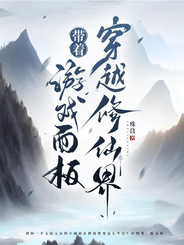 带着游戏去修仙