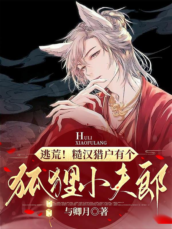 糙汉猎户的替嫁小夫郎