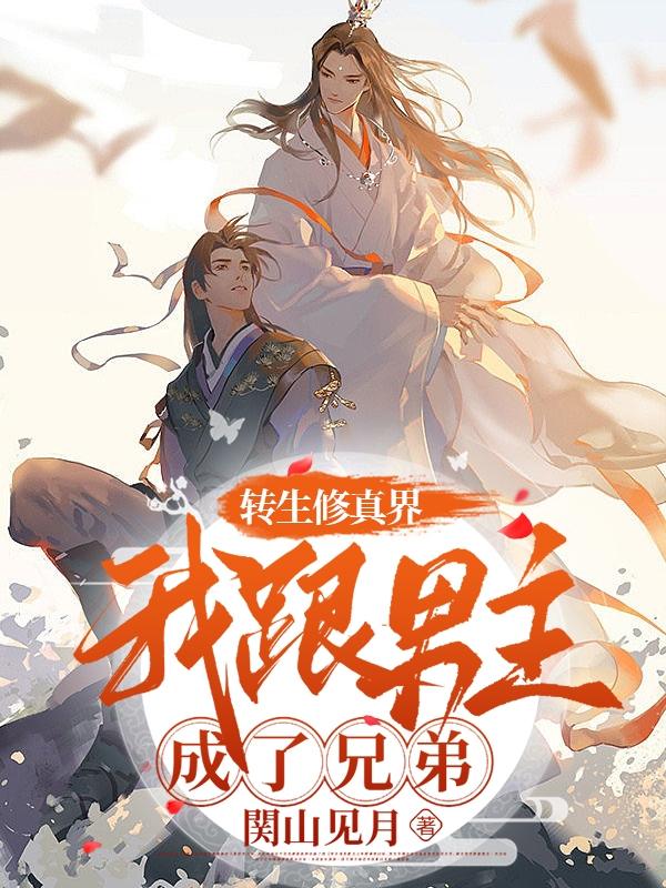 男主转生修仙世界