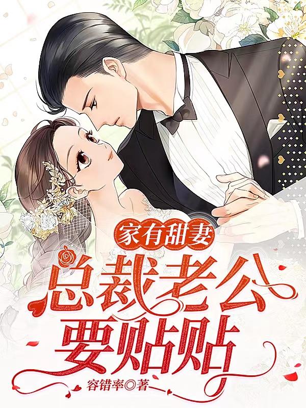 甜妻有话总裁屋里聊