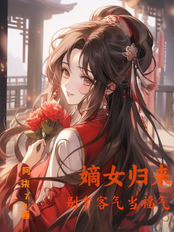 嫡女霸气归来