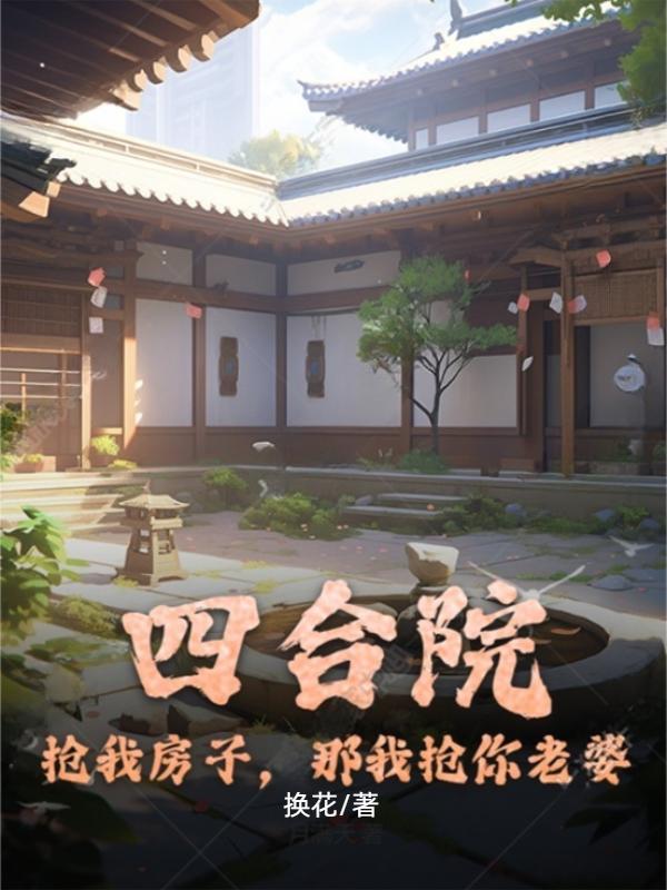 四合院:从抢走娄晓娥开始当神豪飞卢