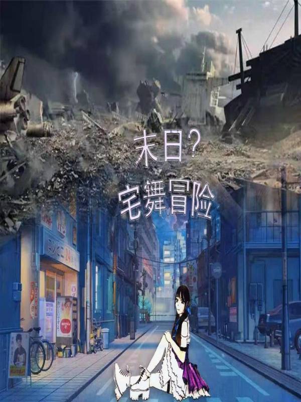 《末日宅男》