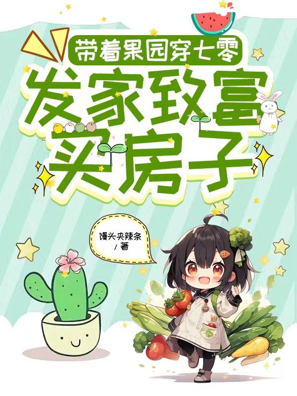 带着农场混七零