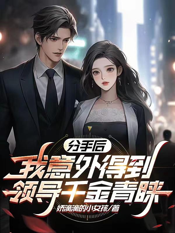 分手后我拿了巨额分手费小说