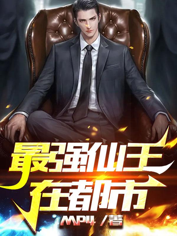 最强仙王重生归来