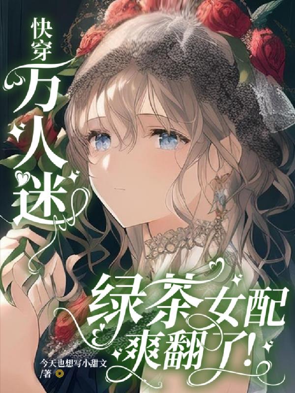 快穿绿茶女配她千娇百媚