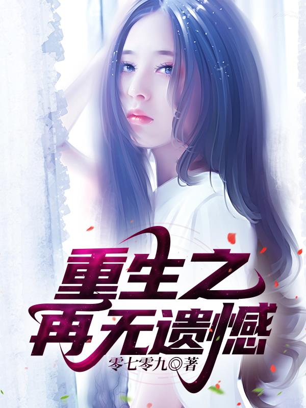 一口气看完重生之弥补遗憾