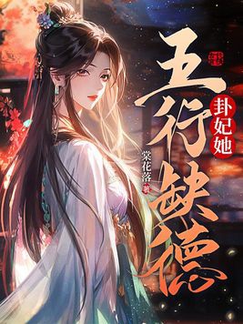 卦妃天下谁害死男主父母的