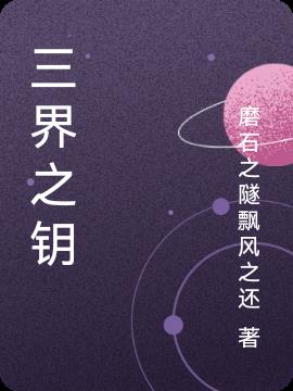 三界之主小说