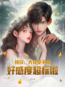 快穿大佬又恃宠而骄