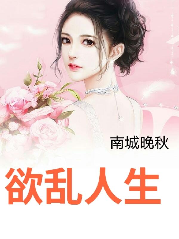 欲乱人生萧天小说阅读